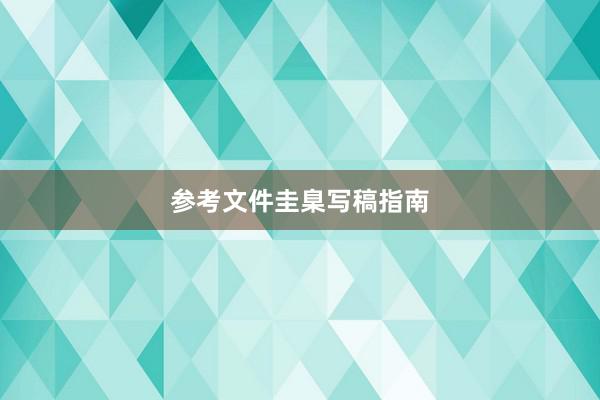 参考文件圭臬写稿指南