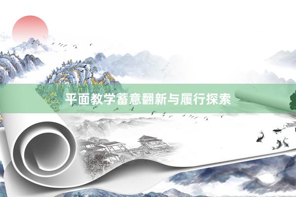 平面教学蓄意翻新与履行探索