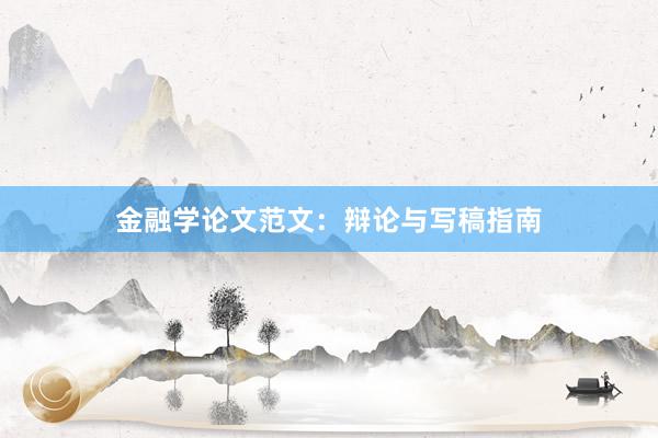 金融学论文范文：辩论与写稿指南