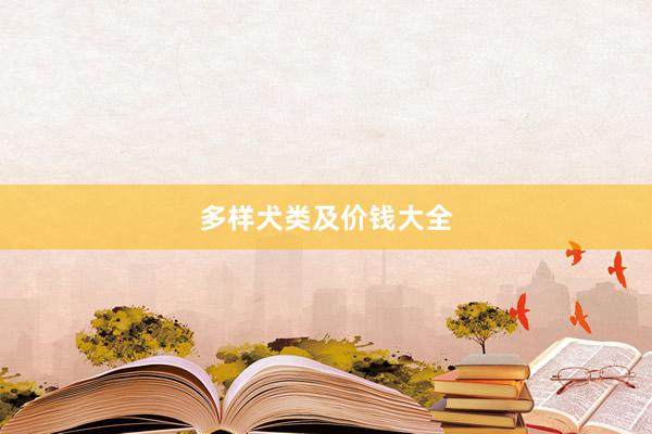 多样犬类及价钱大全